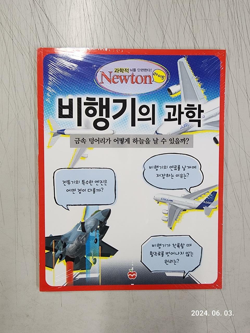 [중고] 비행기의 과학