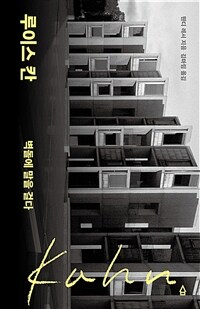 루이스 칸 : 벽돌에 말을 걸다 표지이미지