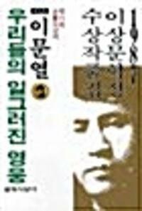 [중고] 우리들의 일그러진 영웅-1987년 이상문학상 수상작품집
