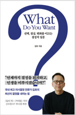 What Do You Want? 왓 두 유 원트?