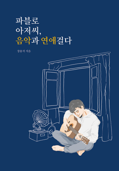 파블로 아저씨, 음악과 연애 걸다