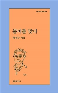 봄비를 맞다 : 황동규 시집 표지이미지