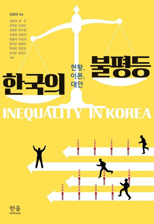 한국의 불평등