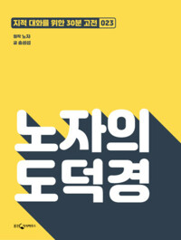 노자의 도덕경 커버