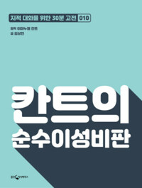 칸트의 순수이성비판 커버