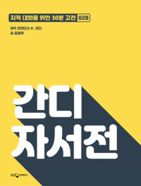 간디 자서전 커버