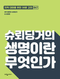 슈뢰딩거의 생명이란 무엇인가 커버