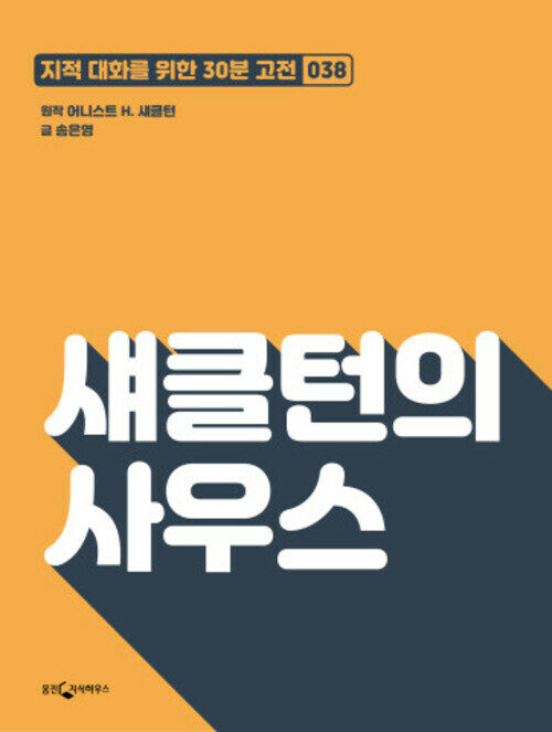 섀클턴의 사우스