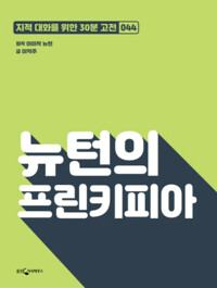 뉴턴의 프린키피아 커버