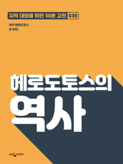 헤로도토스의 역사