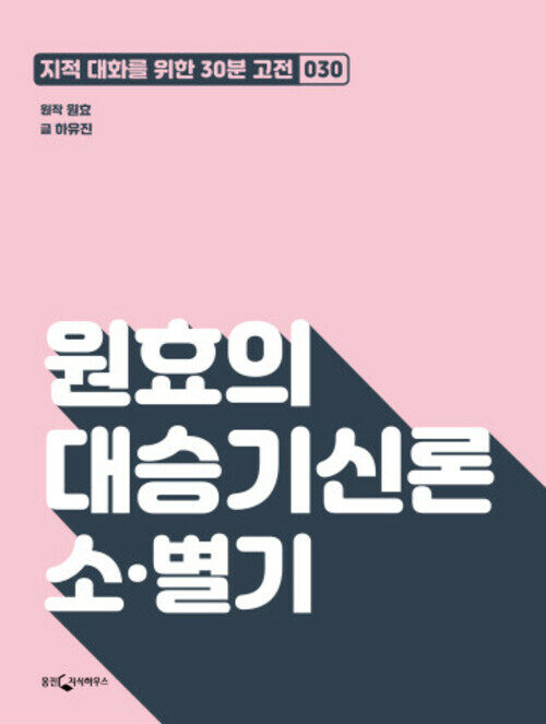 원효의 대승기신론 소·별기
