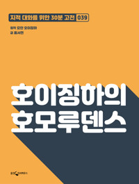 호이징하의 호모루덴스 커버