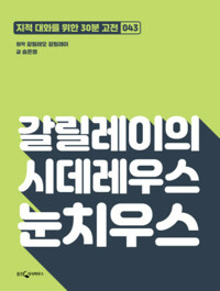 갈릴레이의 시데레우스 눈치우스 커버