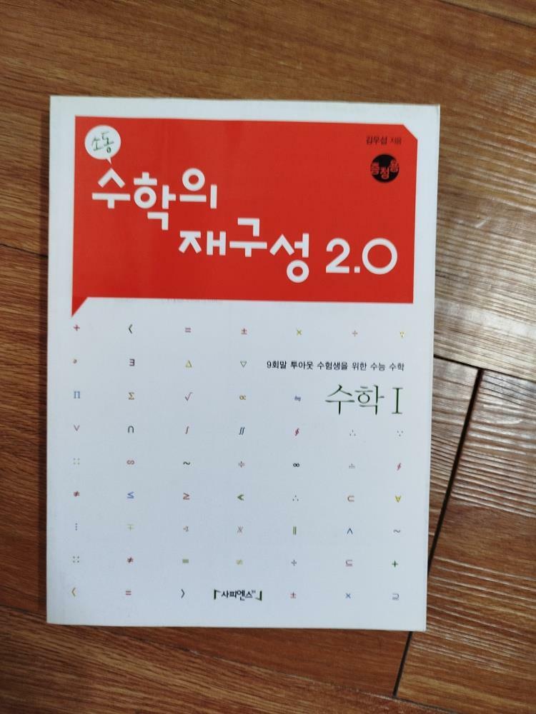 [중고] 소동 수학의 재구성 2.0  수학 1