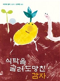 식탁을 굴러 도망친 감자 : 비르테 뮐러 그림책 표지이미지