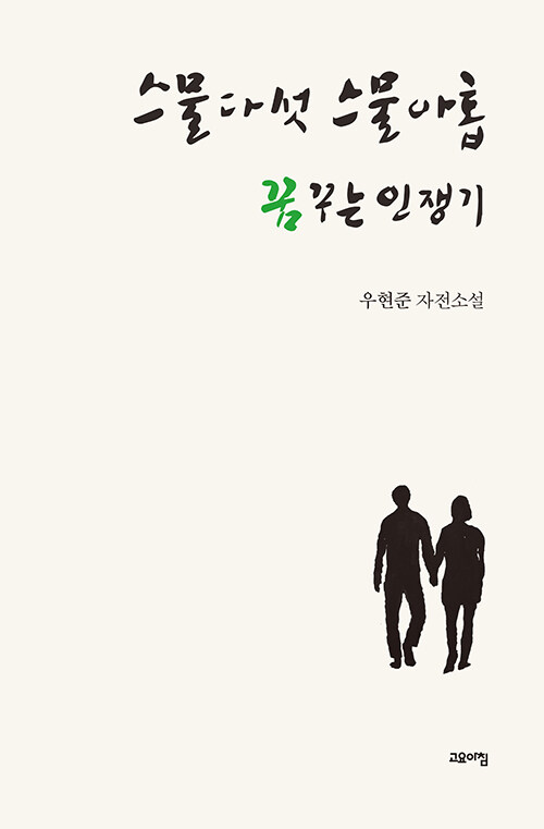 스물다섯 스물아홉 꿈꾸는 인쟁기