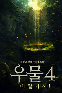 우물 4 커버