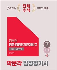 2025 박문각 감정평가사 1차 김희상 명품 감정평가관계법규 기본서