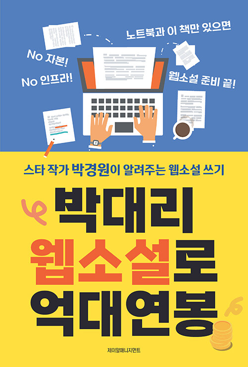 박대리 웹소설로 억대연봉