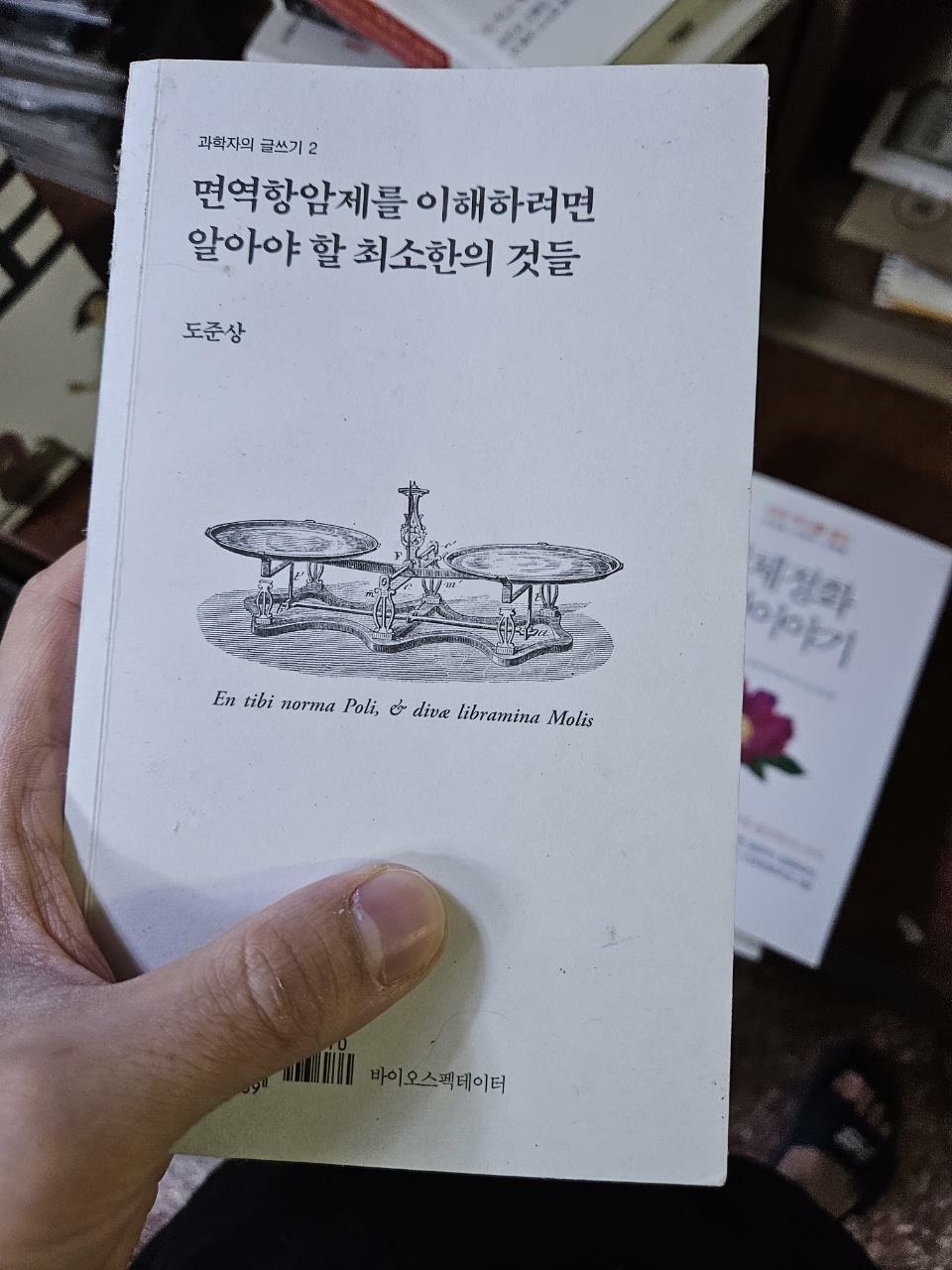 [중고] 면역항암제를 이해하려면 알아야 할 최소한의 것들