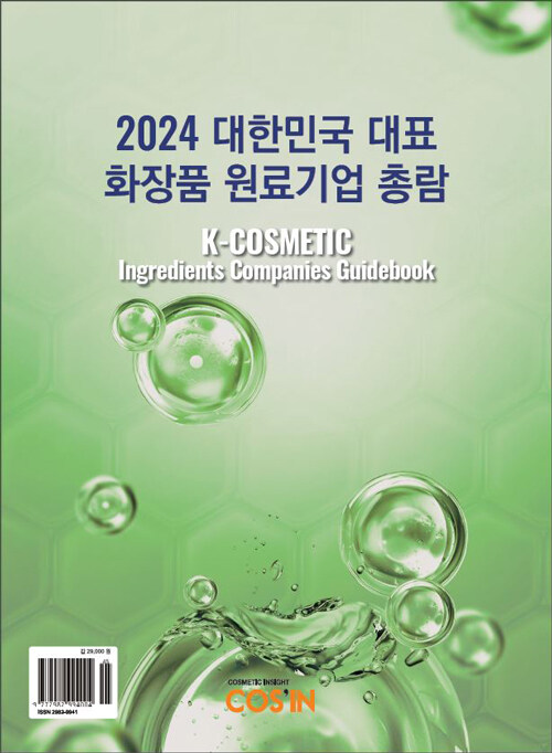 2024 대한민국 대표 화장품 원료기업 총람