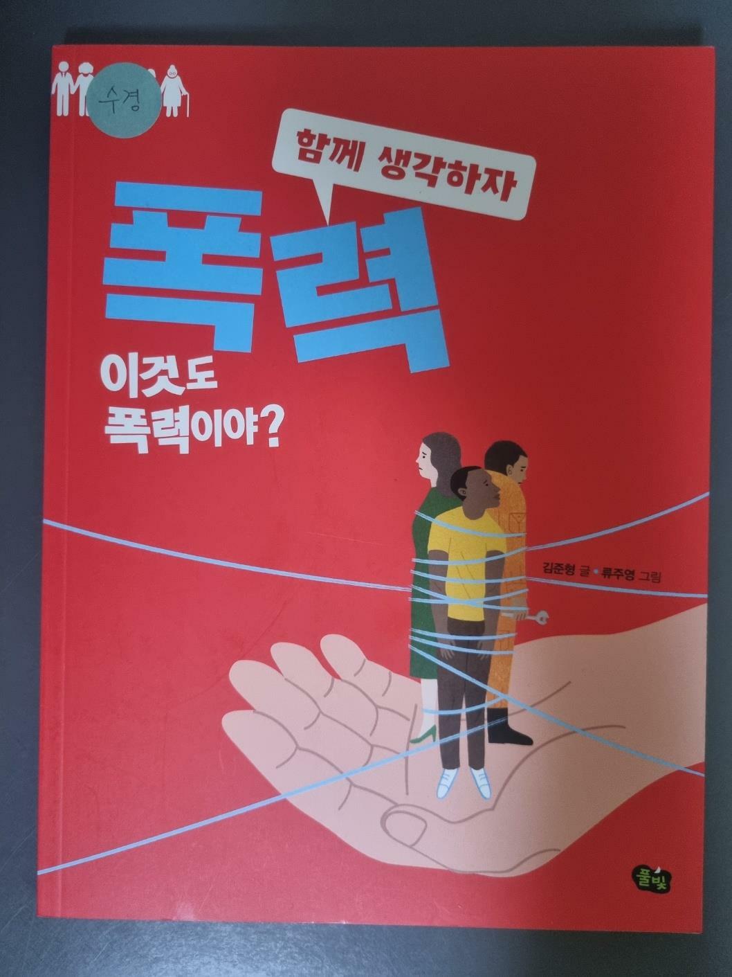 [중고] 폭력 : 이것도 폭력이야?