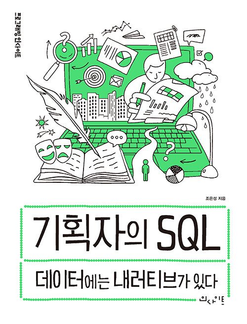 기획자의 SQL