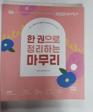 [중고] 2022 선재국어 한 권으로 정리하는 마무리