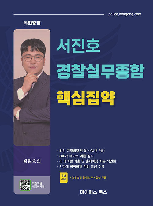 서진호 경찰실무종합 핵심집약