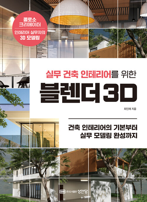 실무 건축 인테리어를 위한 블렌더 3D