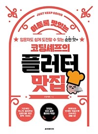 (이토록 맛있는) 코딩셰프의 플러터 맛집 : 입문자도 쉽게 도전할 수 있는 순한 맛+ 표지이미지