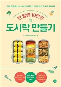 한 달에 10만원 도시락 만들기 : 요리 인플루언서 '비야도시락'의 식비 절약 도시락 레시피 표지이미지