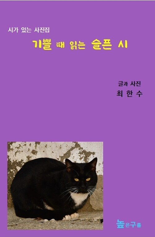 기쁠 때 읽는 슬픈 시