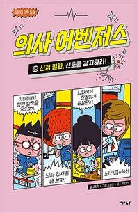 의사 어벤저스. 18, 신경 질환, 신호를 감지하라! 표지이미지