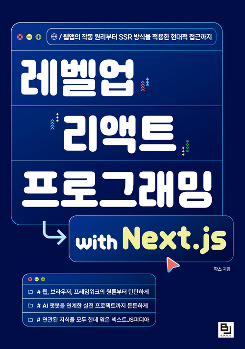 레벨업 리액트 프로그래밍 with Next.js