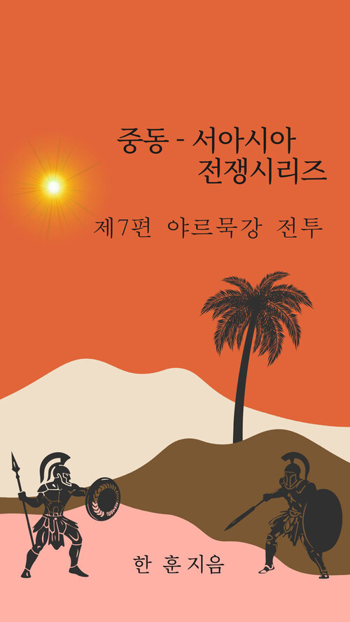 중동-서아시아 전쟁시리즈 제7편 야르묵강 전투