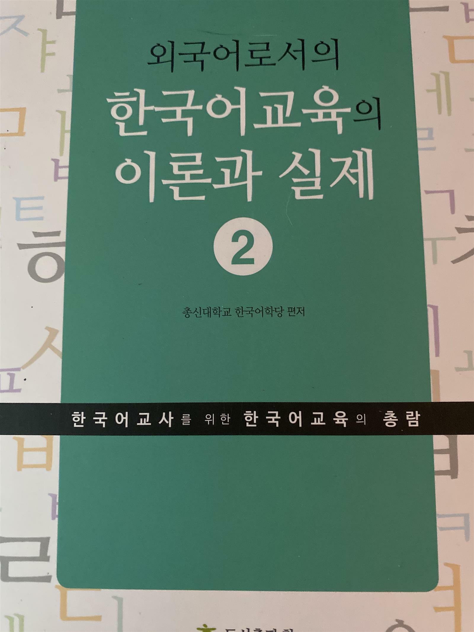 [중고] 외국어로서의 한국어교육의 이론과 실제