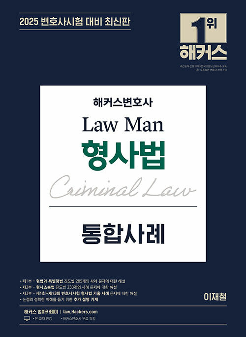 2025 해커스변호사 Law Man 형사법 통합사례