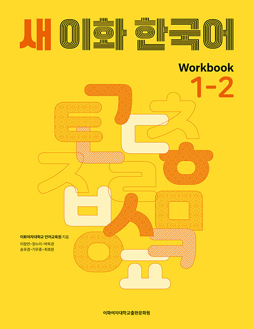 새 이화 한국어 1-2 Workbook