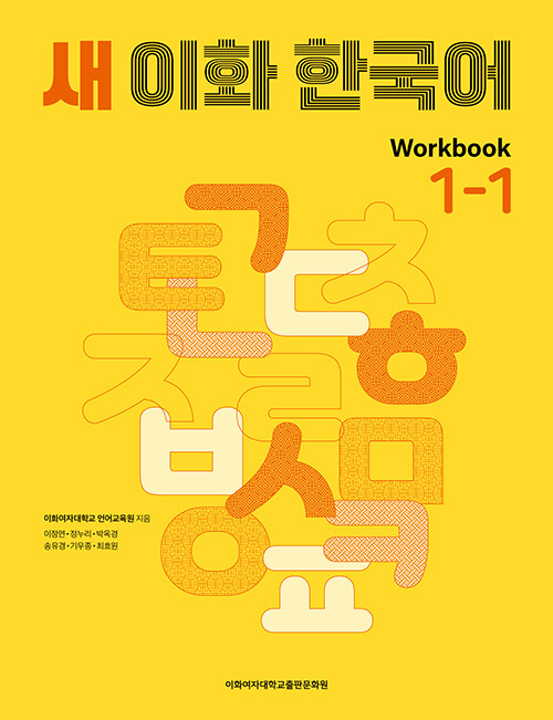 새 이화 한국어 1-1 Workbook