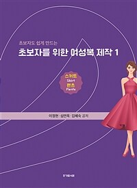 초보자를 위한 여성복 제작 1 : 스커트·팬츠