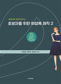 초보자를 위한 여성복 제작 2 : 재킷·원피스