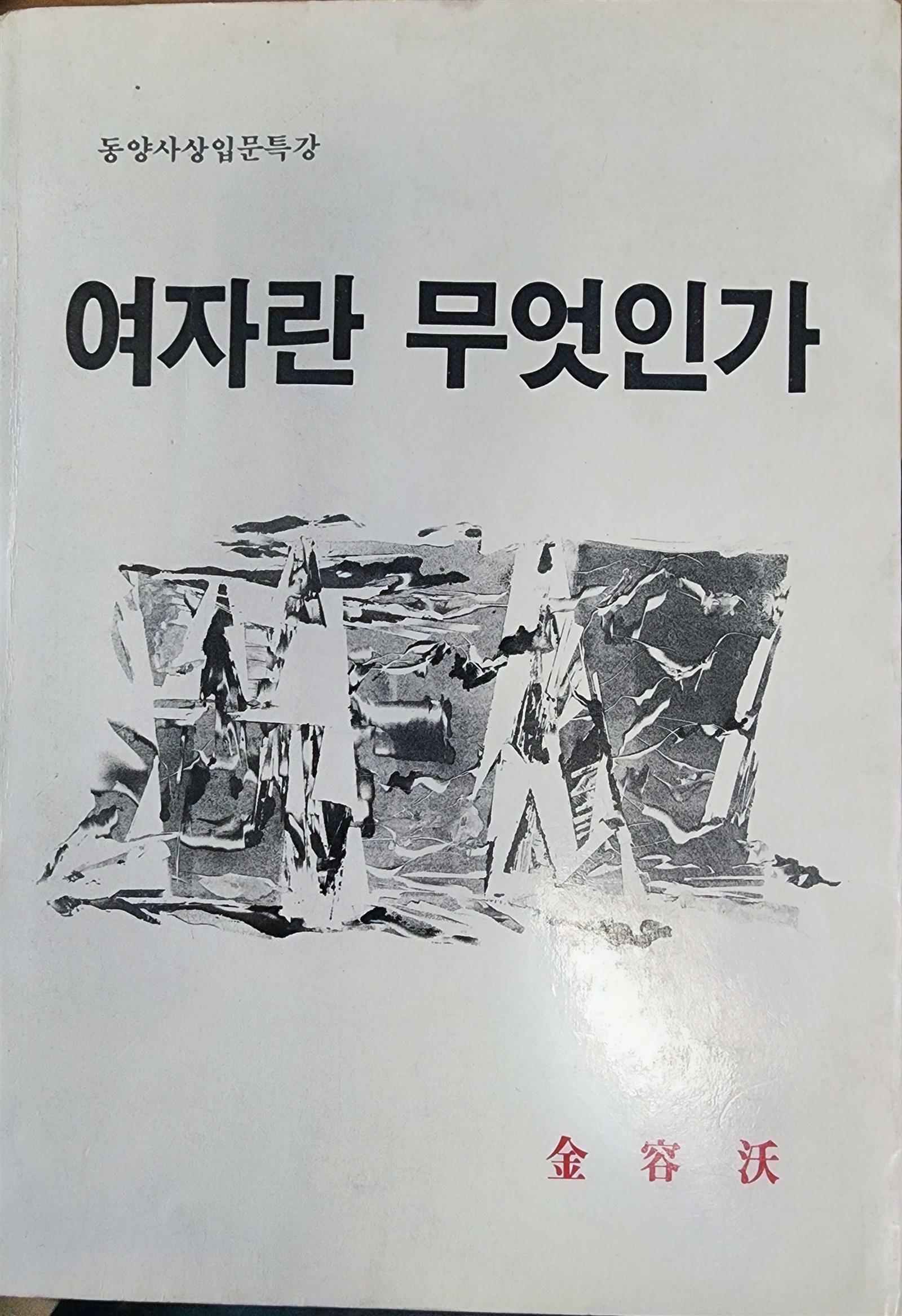 [중고] 동양사상입문특강 여자란 무엇인가