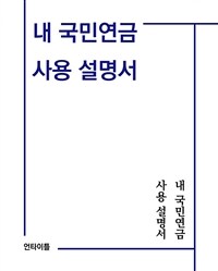 내 국민연금 사용설명서 표지이미지