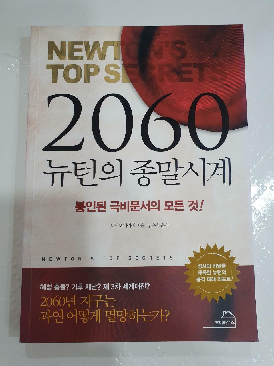 [중고] 2060 뉴턴의 종말시계