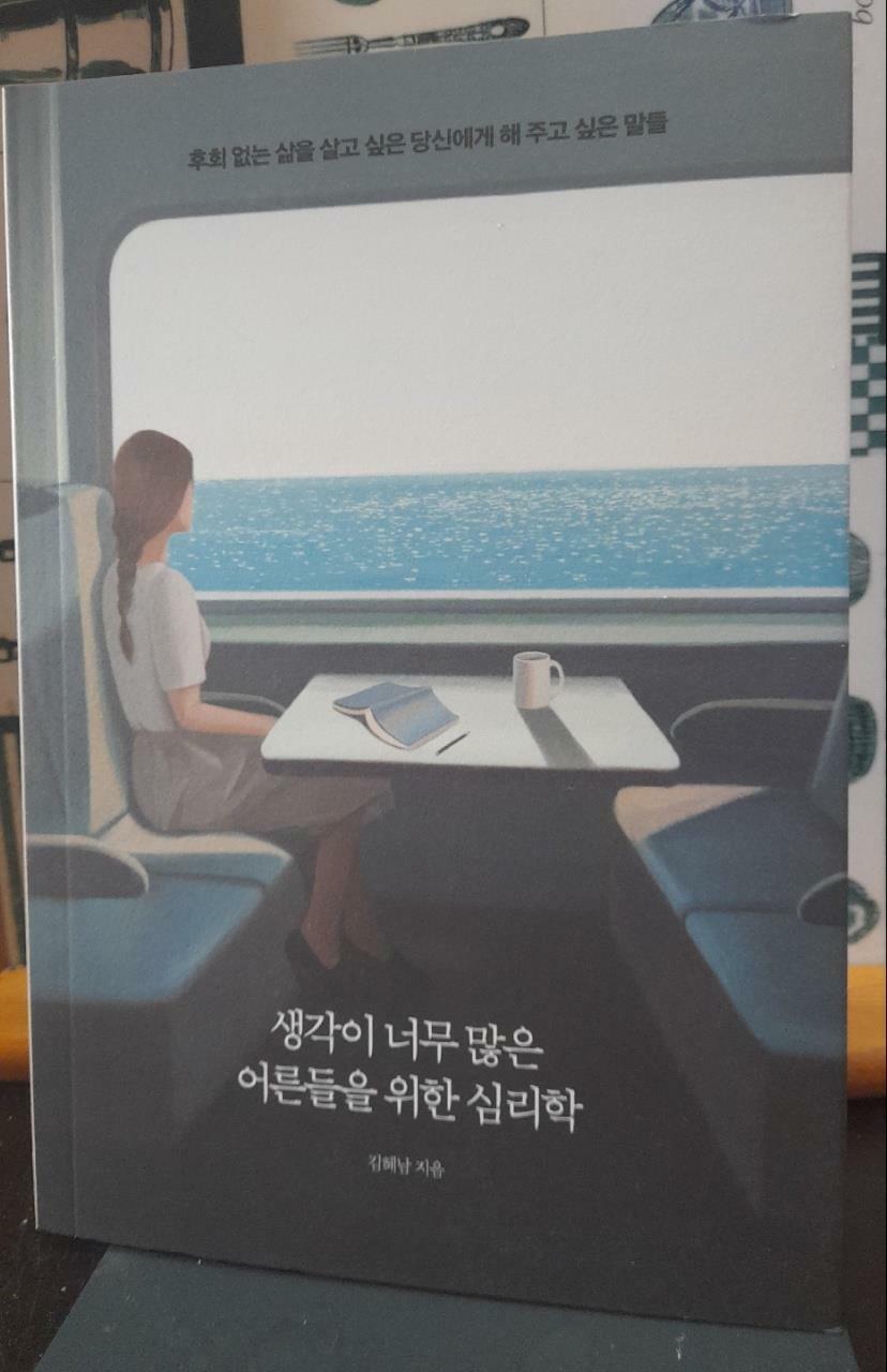 [중고] 생각이 너무 많은 어른들을 위한 심리학 (10만 부 기념 스페셜 에디션)