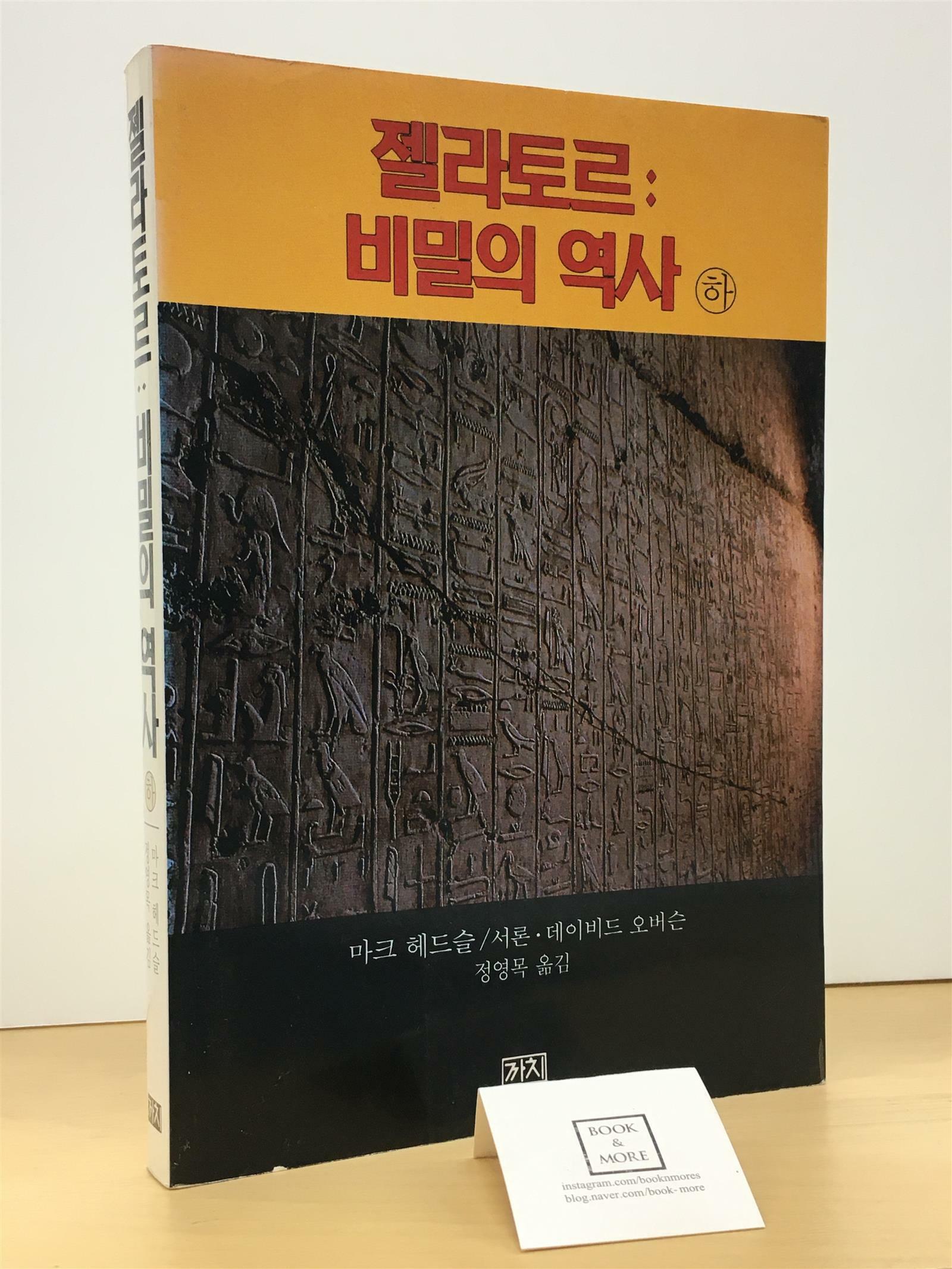 [중고] 젤라토르 : 비밀의 역사 -하