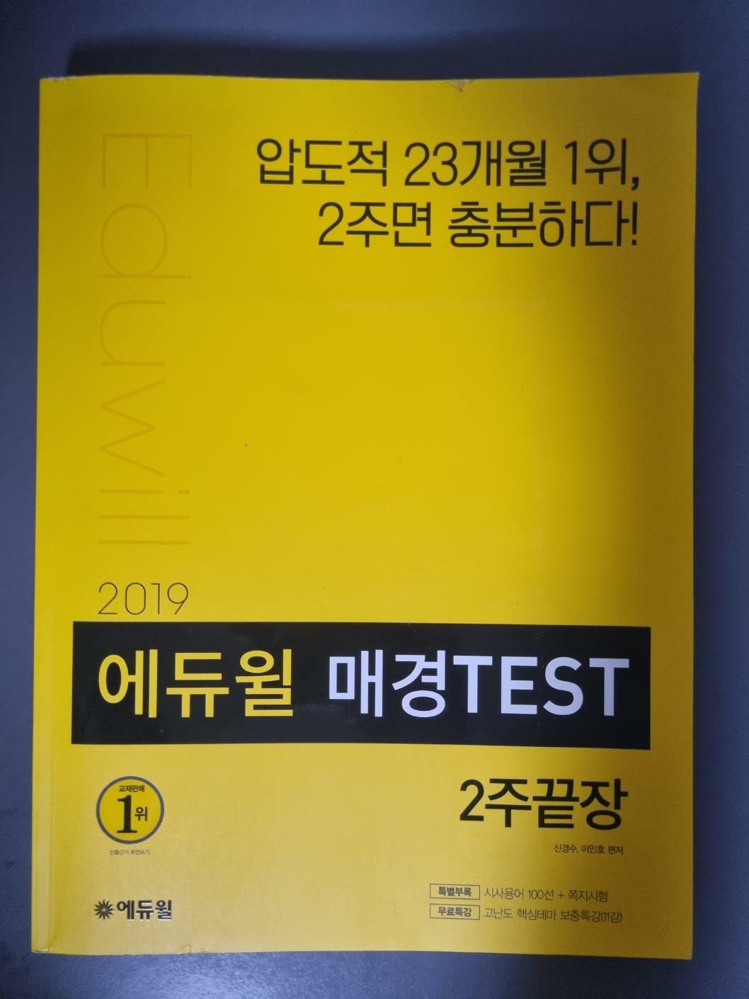 [중고] 2019 에듀윌 매경TEST 2주끝장