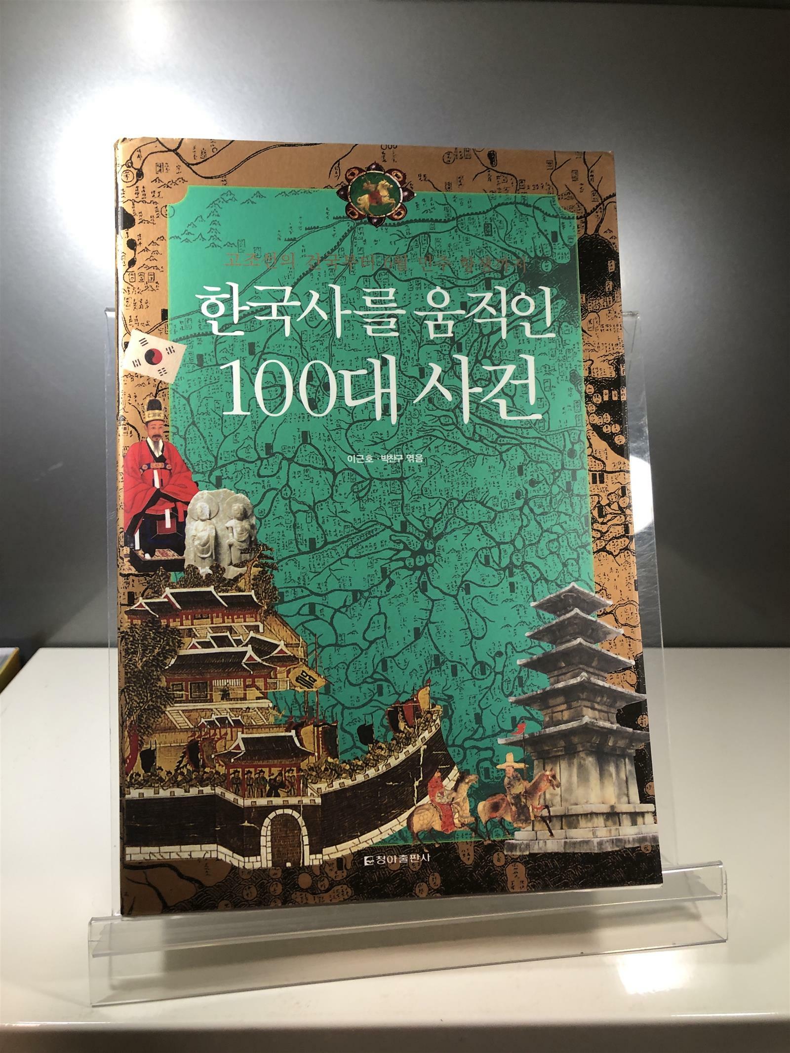 [중고] 한국사를 움직인 100대 사건