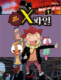 [세트] 첨단 과학수사 X파일 (총2권)